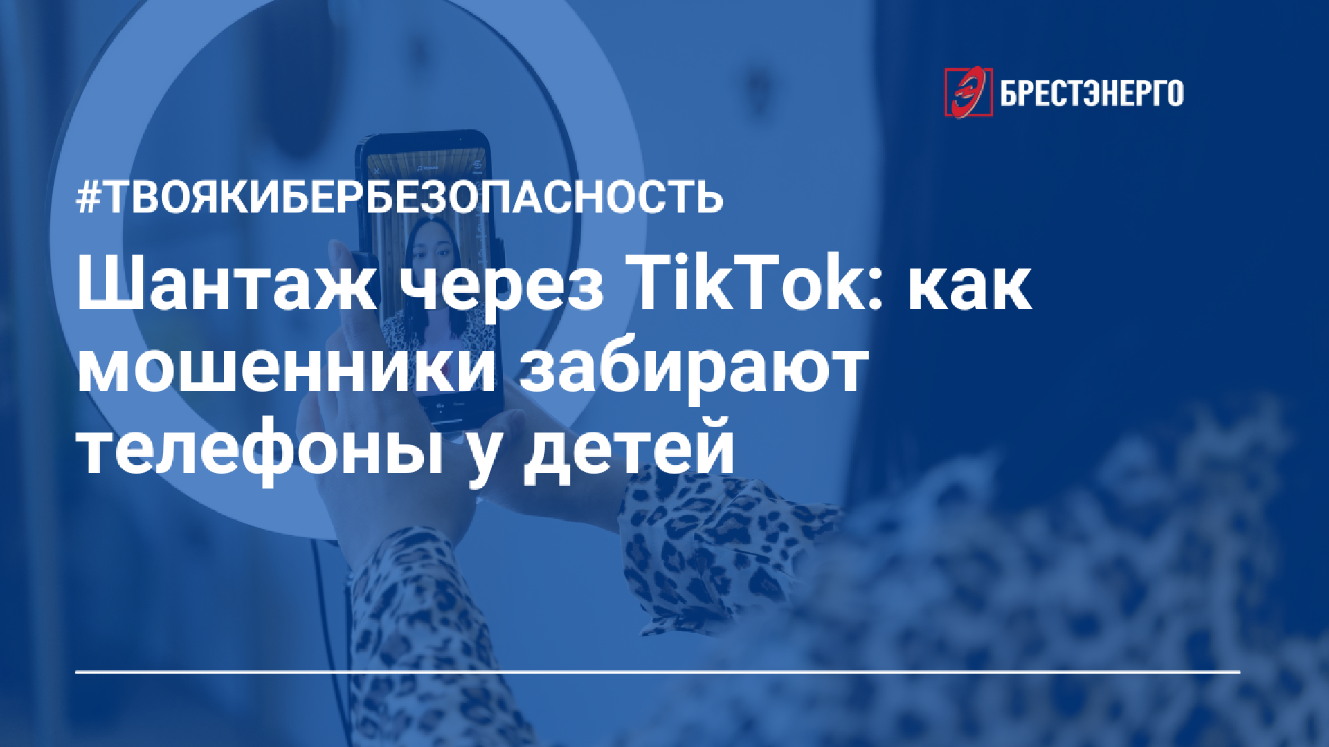 Шантаж через TikTok: как мошенники забирают телефоны у детей