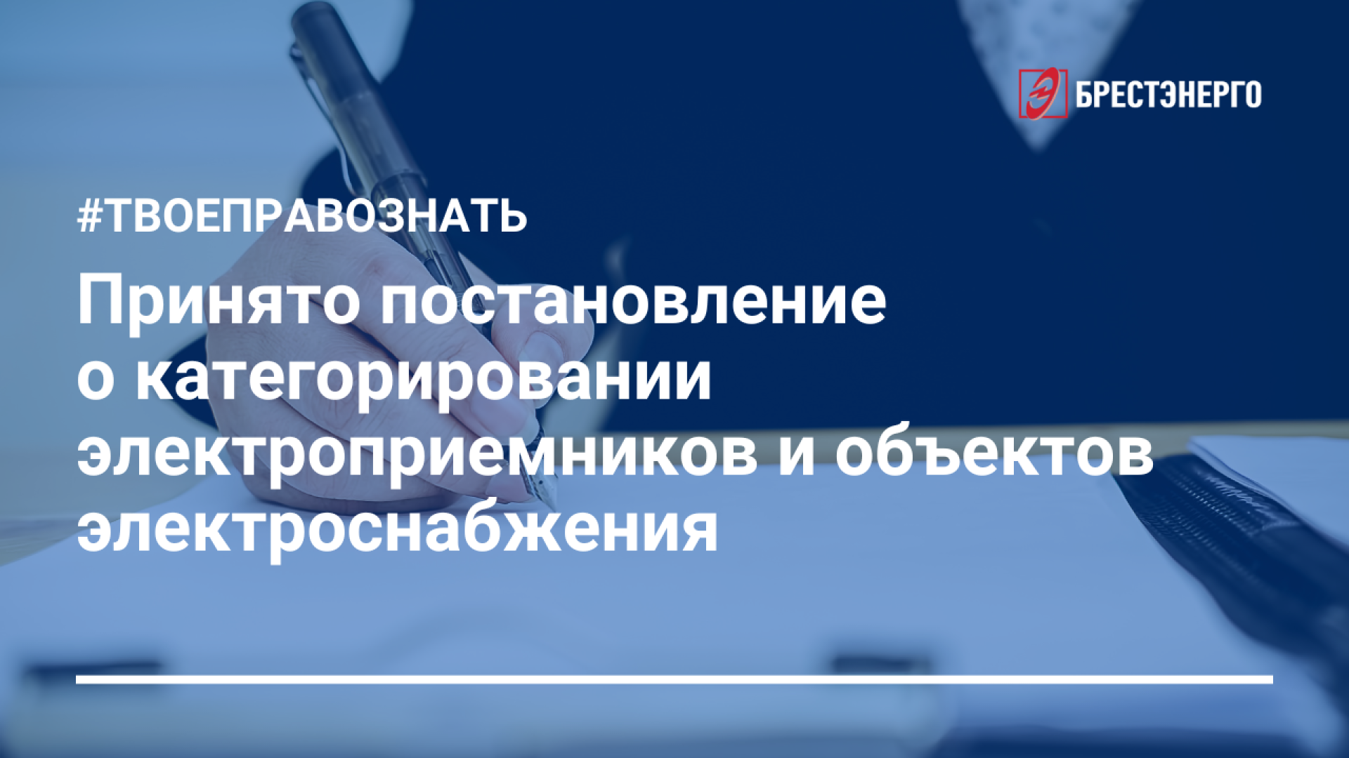 Принято постановление о категорировании электроприемников и объектов электроснабжения