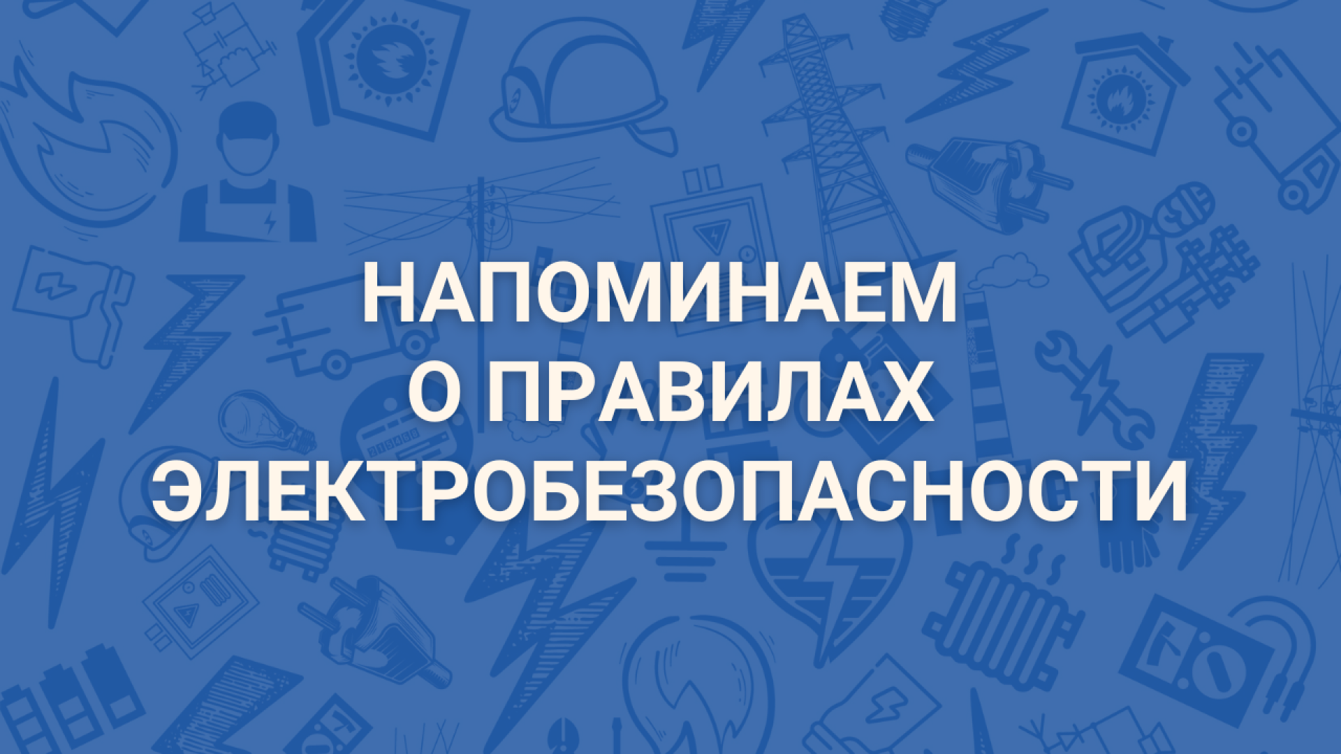 Электробезопасные каникулы