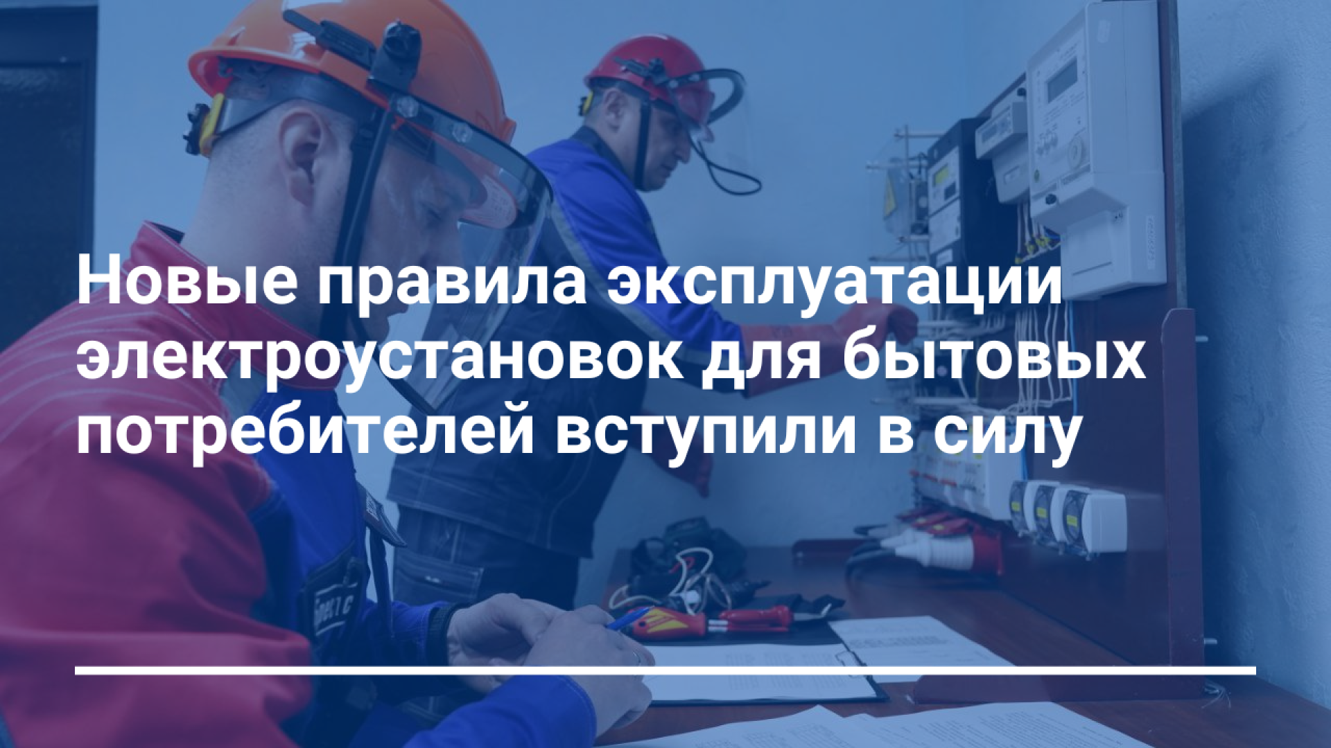 Новые правила эксплуатации электроустановок для бытовых потребителей вступили в силу
